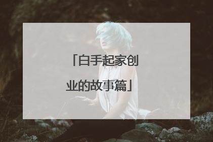 白手起家创业的故事篇