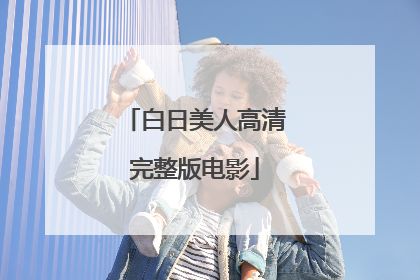 白日美人高清完整版电影