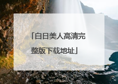 白日美人高清完整版下载地址
