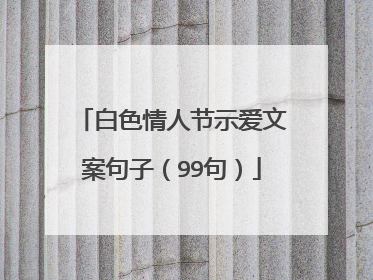 白色情人节示爱文案句子(99句)