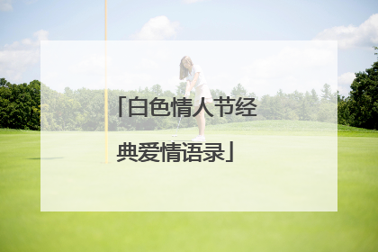白色情人节经典爱情语录