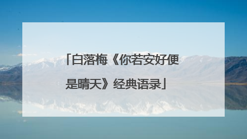 白落梅《你若安好便是晴天》经典语录