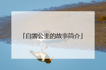 白雪公主的故事简介
