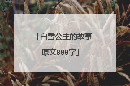 白雪公主的故事原文800字