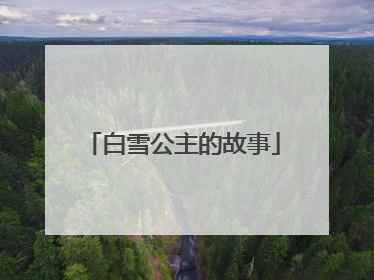 白雪公主的故事