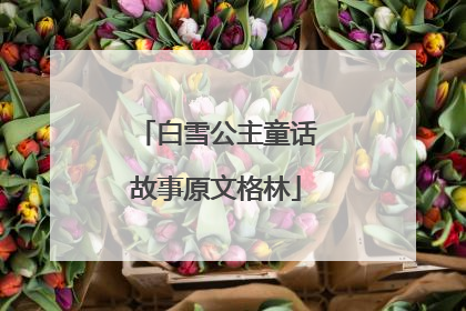 白雪公主童话故事原文格林