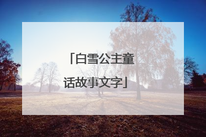 白雪公主童话故事文字