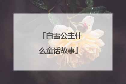 白雪公主什么童话故事