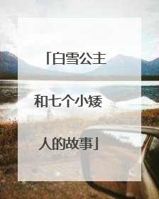 白雪公主和七个小矮人的故事