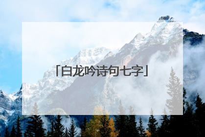 白龙吟诗句七字