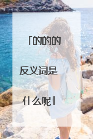 的的的反义词是什么呢