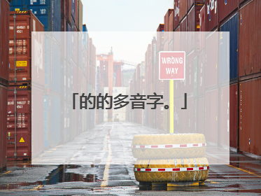 的的多音字。