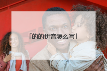 的的拼音怎么写