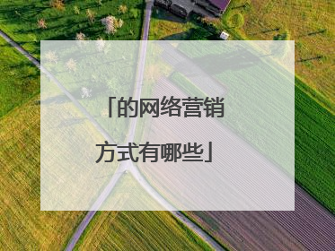 的网络营销方式有哪些