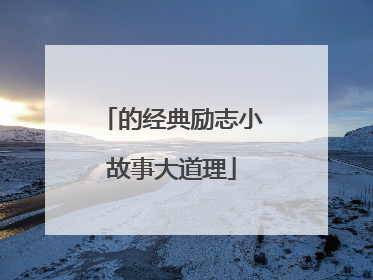 的经典励志小故事大道理