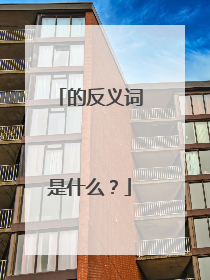 的反义词是什么？