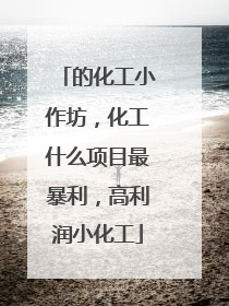 的化工小作坊,化工什么项目最暴利,高利润小化工