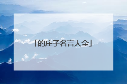 的庄子名言大全