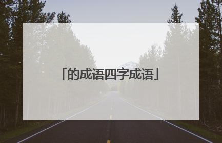 的成语四字成语