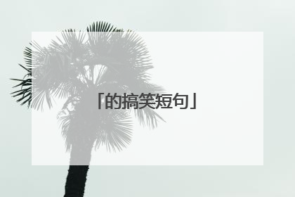 的搞笑短句