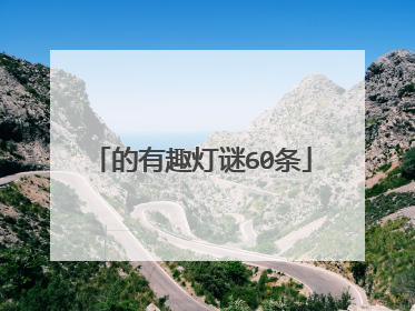 的有趣灯谜60条