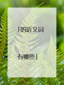 的近义词有哪些