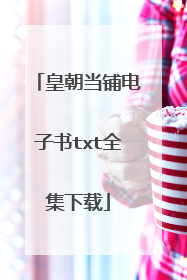 皇朝当铺电子书txt全集下载