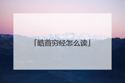 皓首穷经怎么读