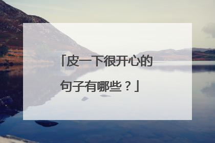 皮一下很开心的句子有哪些?