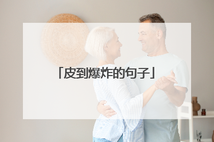 皮到爆炸的句子