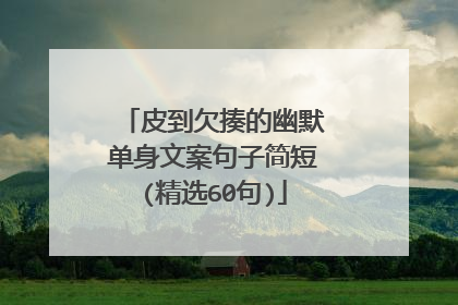 皮到欠揍的幽默单身文案句子简短(精选60句)