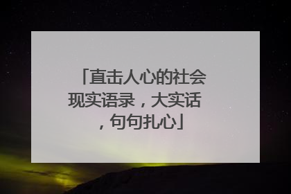 直击人心的社会现实语录，大实话，句句扎心