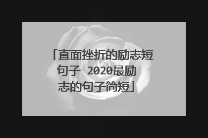 直面挫折的励志短句子 2020最励志的句子简短