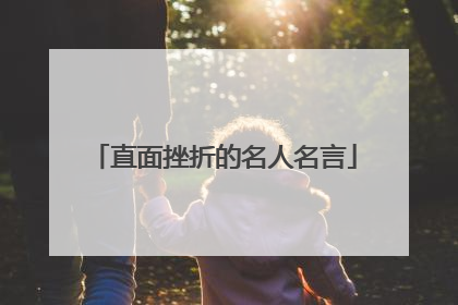 直面挫折的名人名言