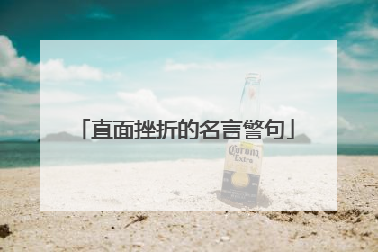 直面挫折的名言警句