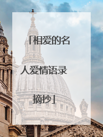 相爱的名人爱情语录摘抄