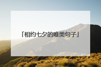 相约七夕的唯美句子