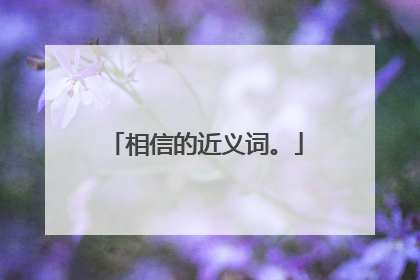 相信的近义词。