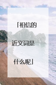 相信的近义词是什么呢