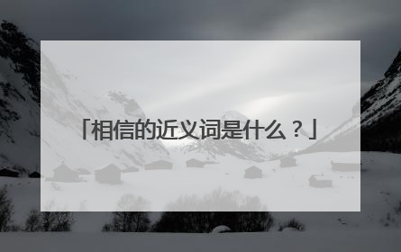 相信的近义词是什么？