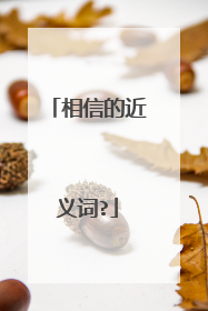 相信的近义词?