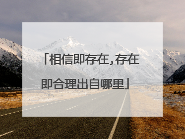 相信即存在,存在即合理出自哪里