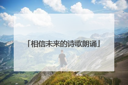 相信未来的诗歌朗诵