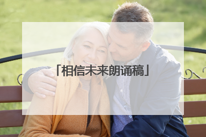 相信未来朗诵稿