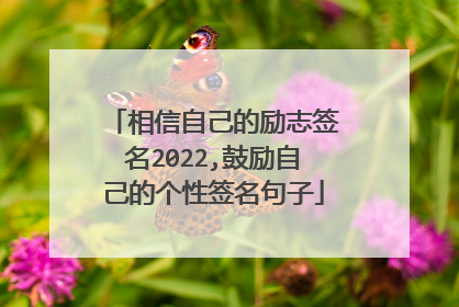 相信自己的励志签名2022,鼓励自己的个性签名句子