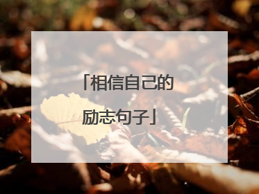 相信自己的励志句子