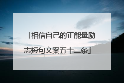 相信自己的正能量励志短句文案五十二条