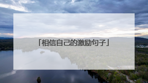 相信自己的激励句子