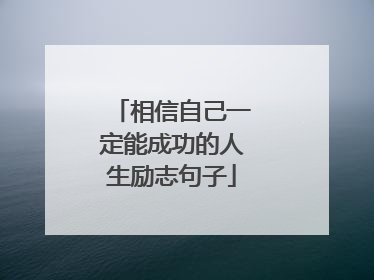 相信自己一定能成功的人生励志句子