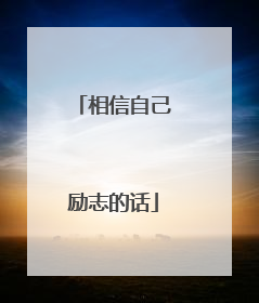 相信自己励志的话